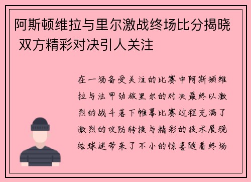 阿斯顿维拉与里尔激战终场比分揭晓 双方精彩对决引人关注