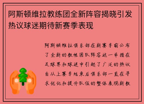 阿斯顿维拉教练团全新阵容揭晓引发热议球迷期待新赛季表现