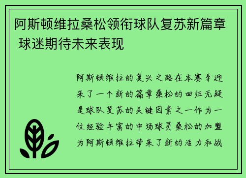 阿斯顿维拉桑松领衔球队复苏新篇章 球迷期待未来表现