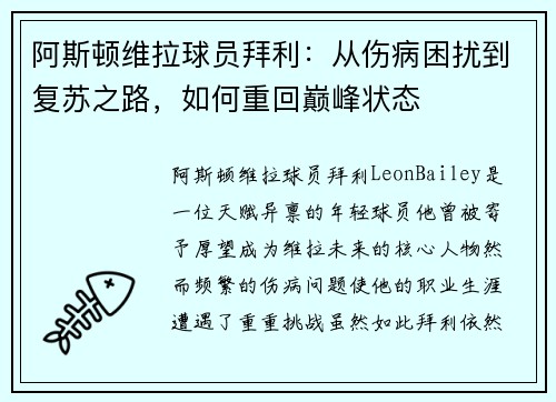阿斯顿维拉球员拜利：从伤病困扰到复苏之路，如何重回巅峰状态