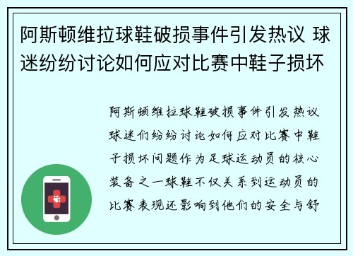 阿斯顿维拉球鞋破损事件引发热议 球迷纷纷讨论如何应对比赛中鞋子损坏问题