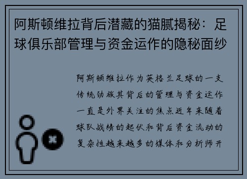 阿斯顿维拉背后潜藏的猫腻揭秘：足球俱乐部管理与资金运作的隐秘面纱