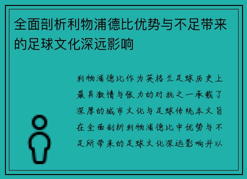 全面剖析利物浦德比优势与不足带来的足球文化深远影响