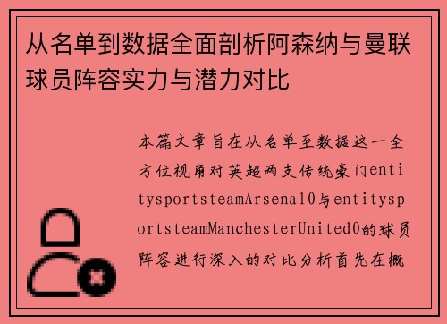 从名单到数据全面剖析阿森纳与曼联球员阵容实力与潜力对比
